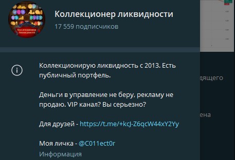 Телеграмм канал Коллекционер Ликвидности