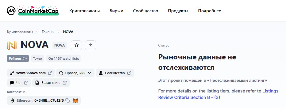 Рыночные данные по токену NOVA не отслеживаются