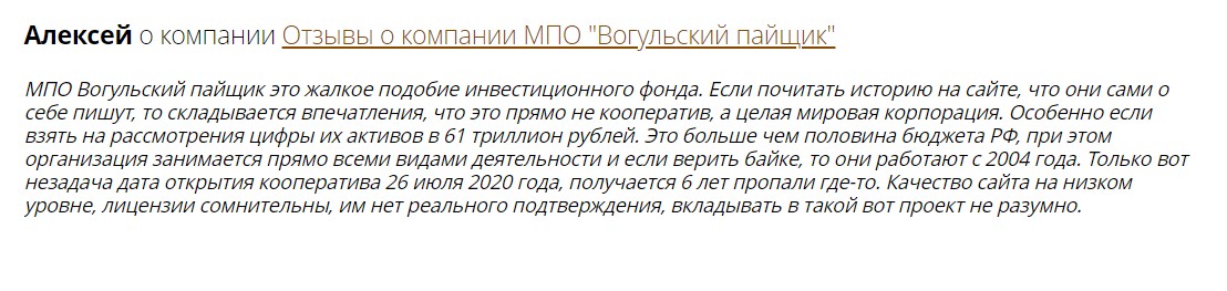 Отзывы о Международном Потребительском Обществе Вогульский Пайщик