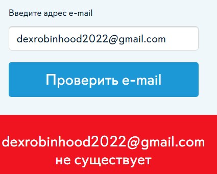 Проверка почты сайта Декс Робин Гуд