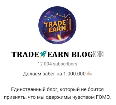 Телеграмм канал TRADE EARN BLOG