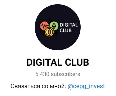 DIGITAL CLUB телеграм