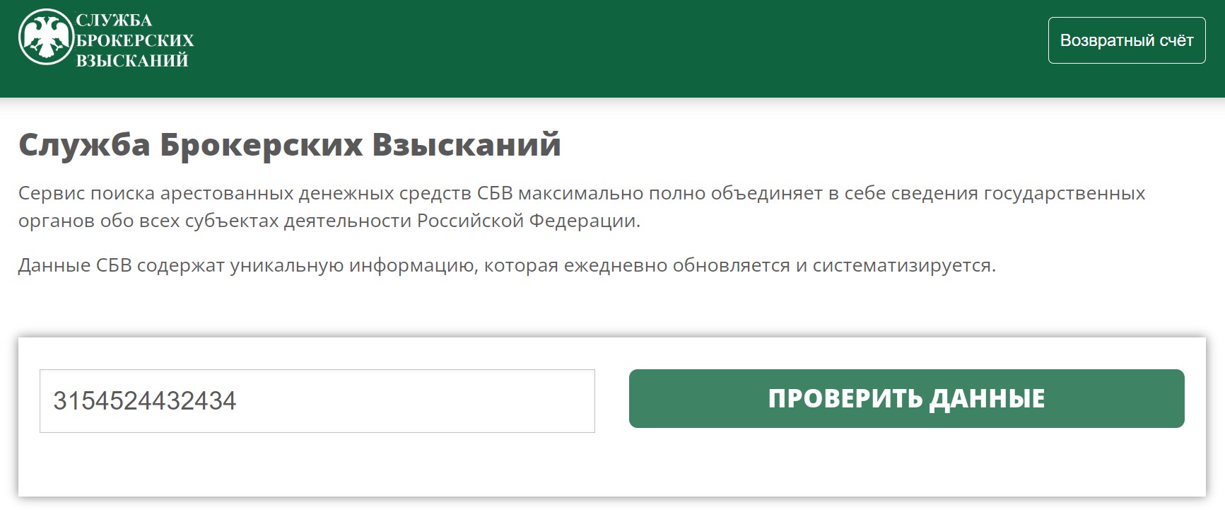 Служба брокерских взысканий сервис обзор