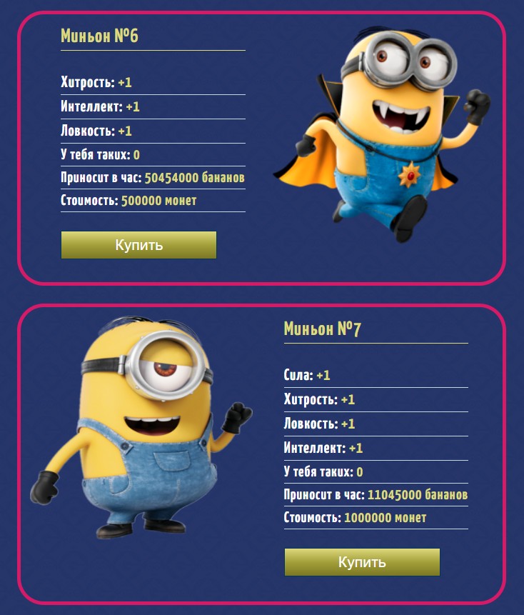 Онлайн игра Minions-games.biz типы миньонов