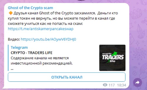 Телеграмм Crypto Ghost скам