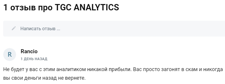 TGC Аnalytics отзыв