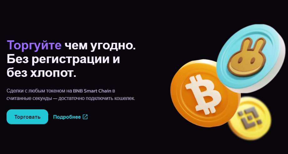 Биржа Панкейксвап