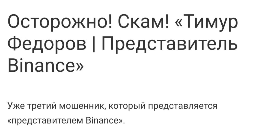 Отзывы о Тимур Федоров Представитель Binance