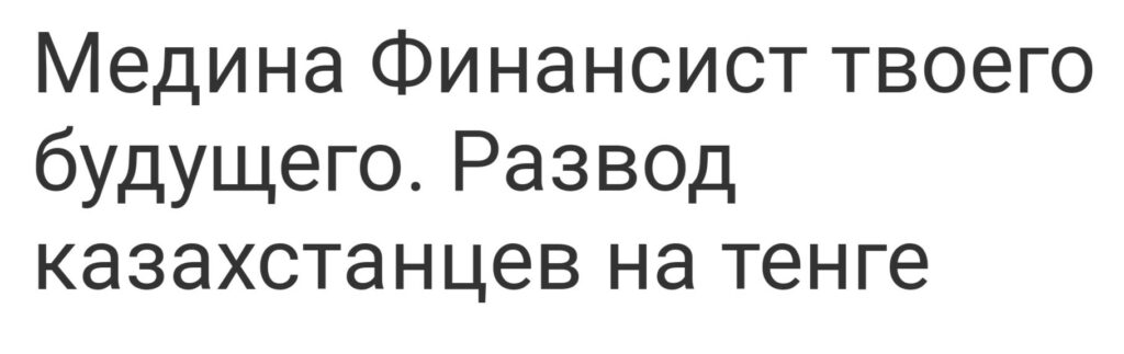 Отзывы о Медина финансист твоего будущего