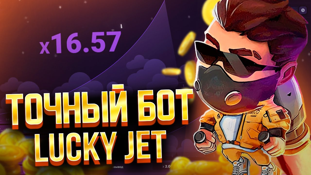 Lucky Jet боты и Телеграм-каналы