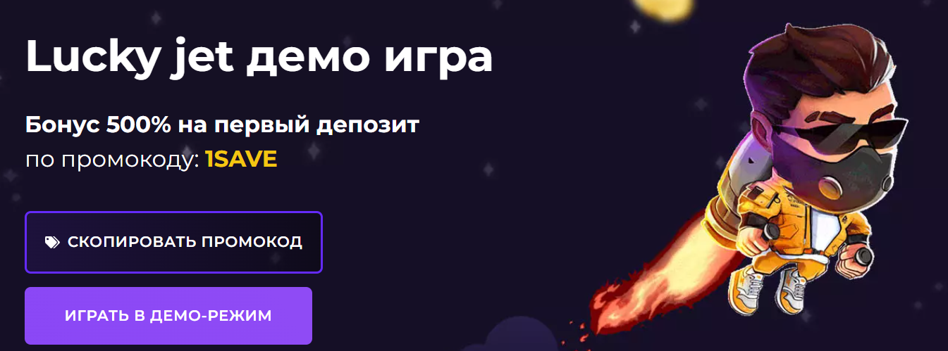 Игра Лаки Джет — промокоды и ваучеры