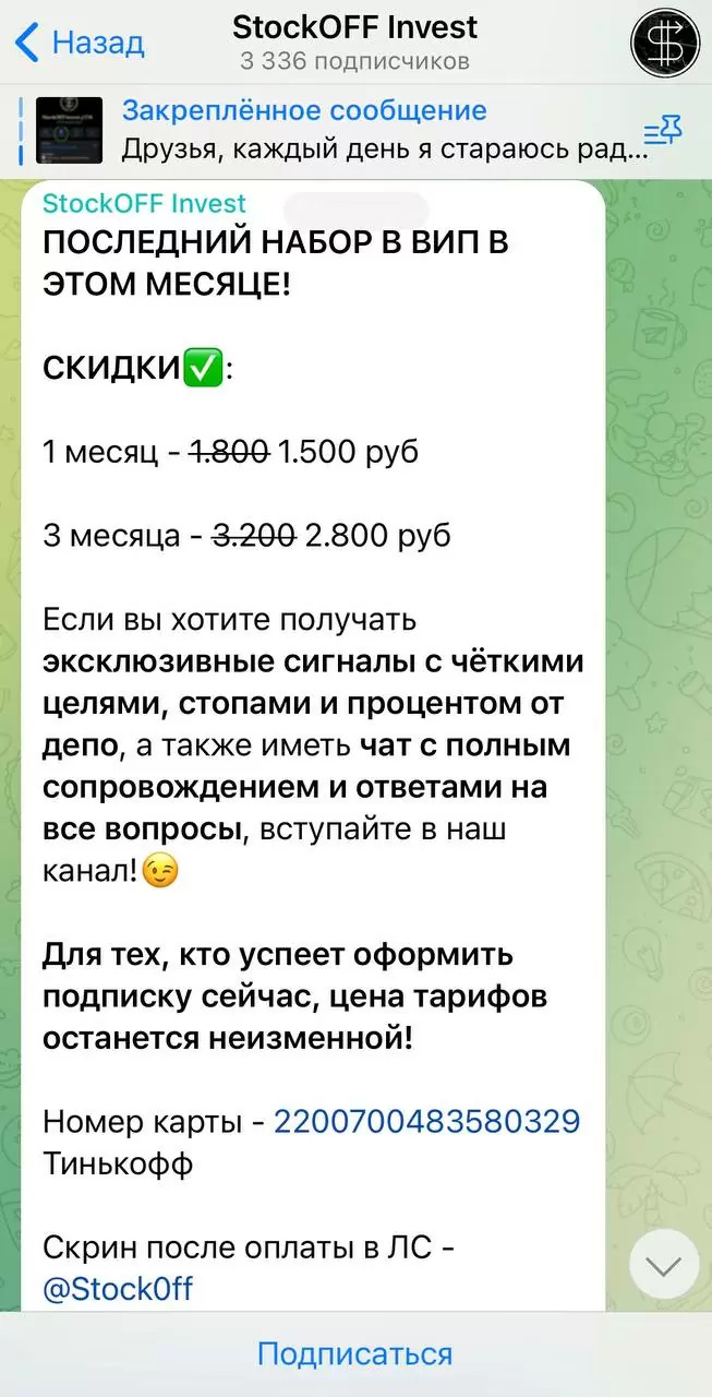 Условия вступления в ВИП StockOFF Invest