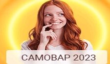 Система Самовар 2023