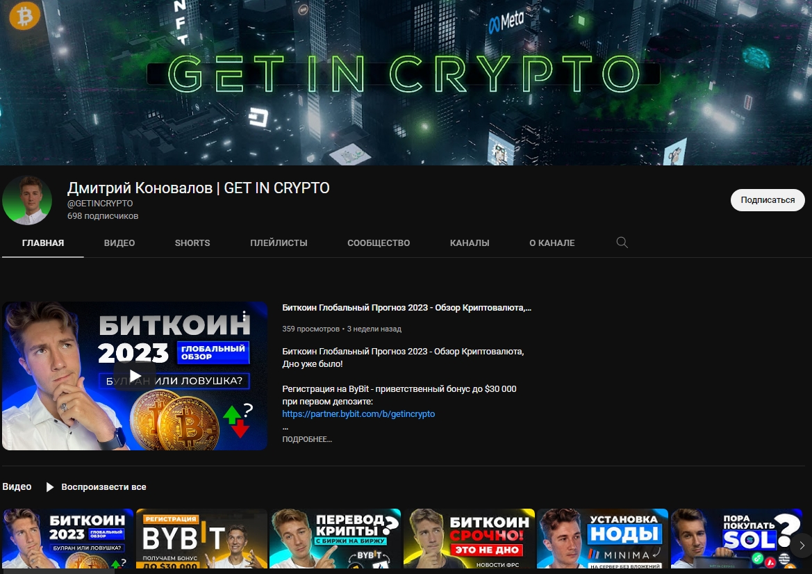 Ютуб проекта Get In Crypto