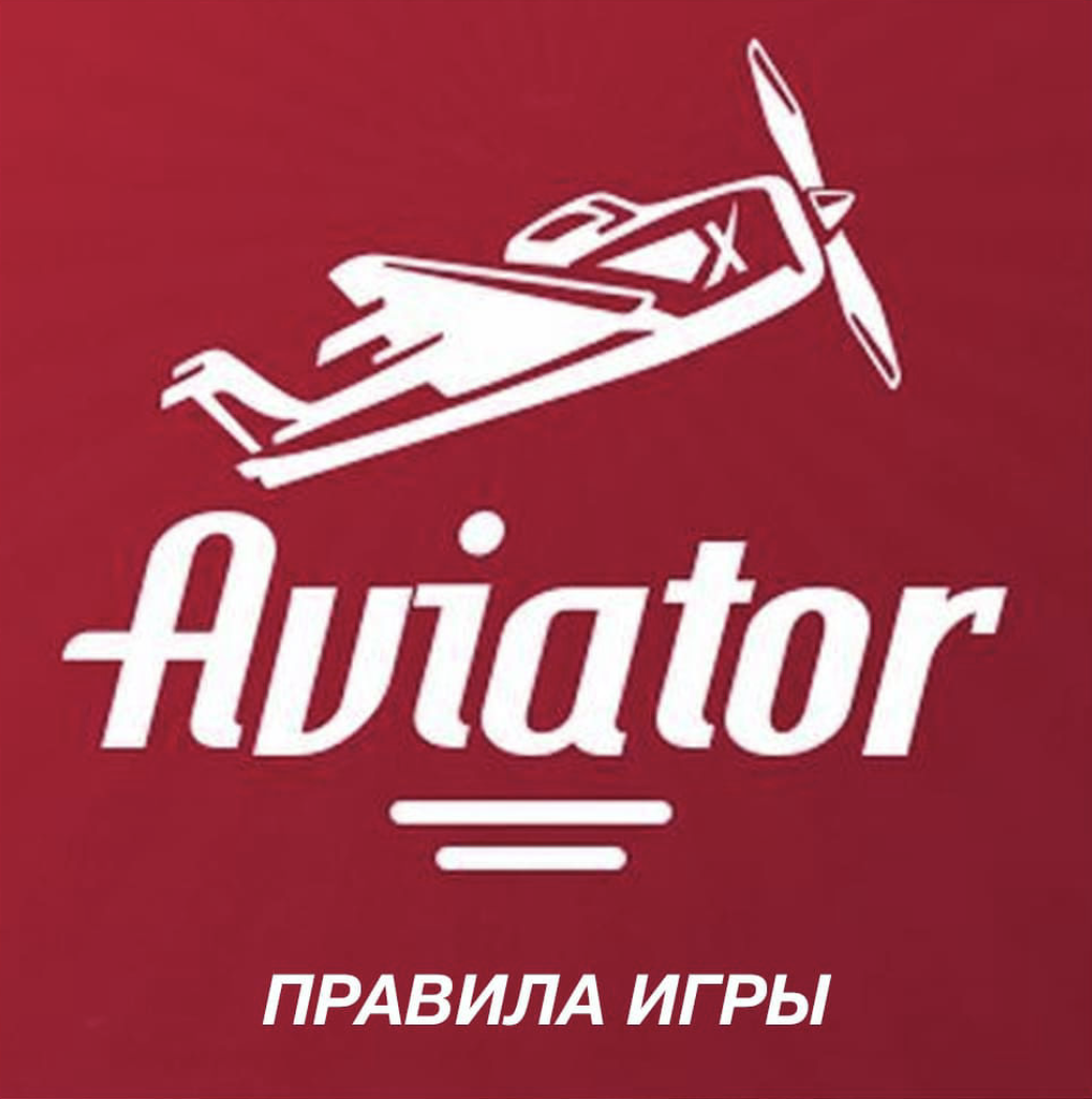 правила Aviator