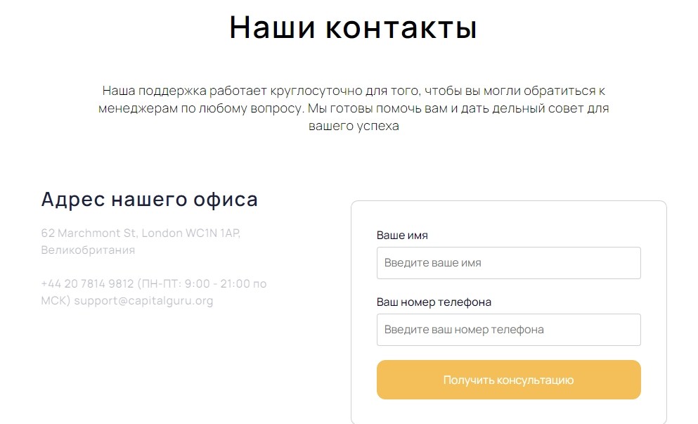 Контакты компании Capital Guru
