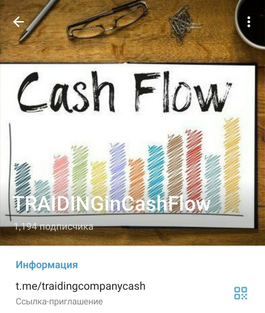 Телеграм канал TRAIDINGinCashFlow