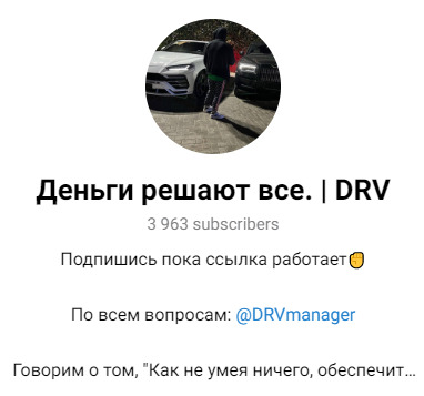 ТГ канал Деньги решают все DRV