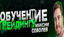 Максим Соболев