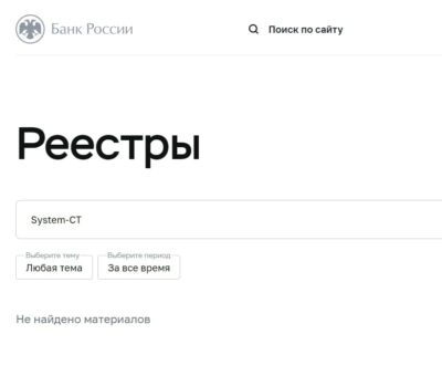 Systemct.com брокер в реестре Цб