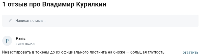 Владимир Курилкин отзывы