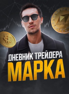 Дневник трейдера Марка